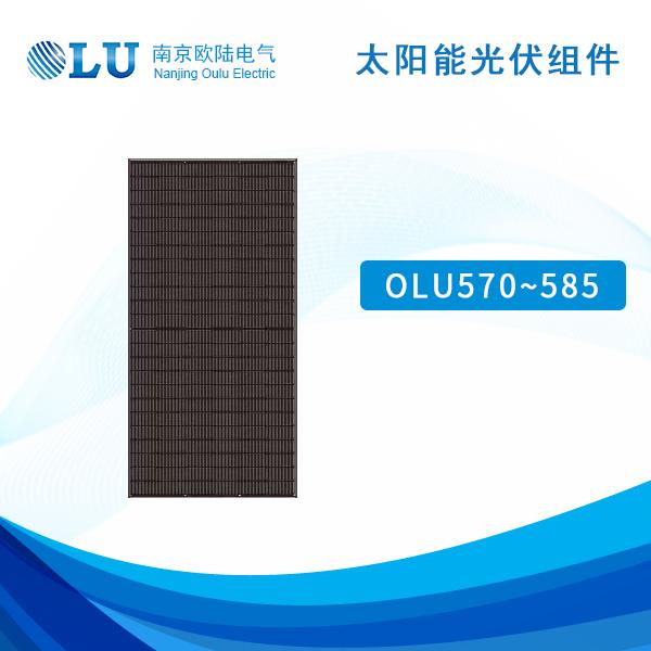 太陽能光伏組件 OLU570-585