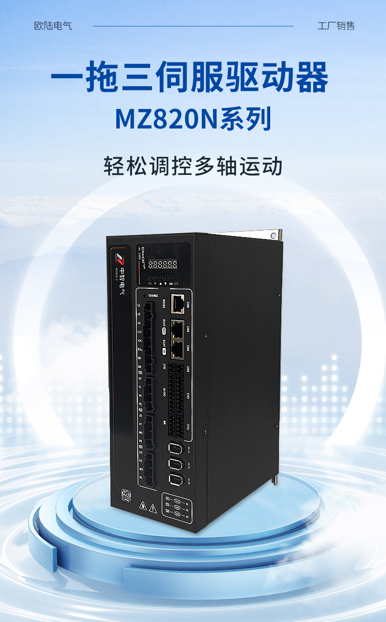 MZ820N伺服驅(qū)動器_01.jpg